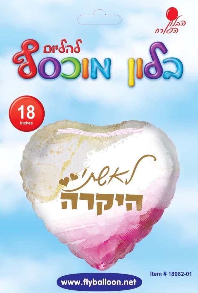 בלון הליום לאישתי היקרה